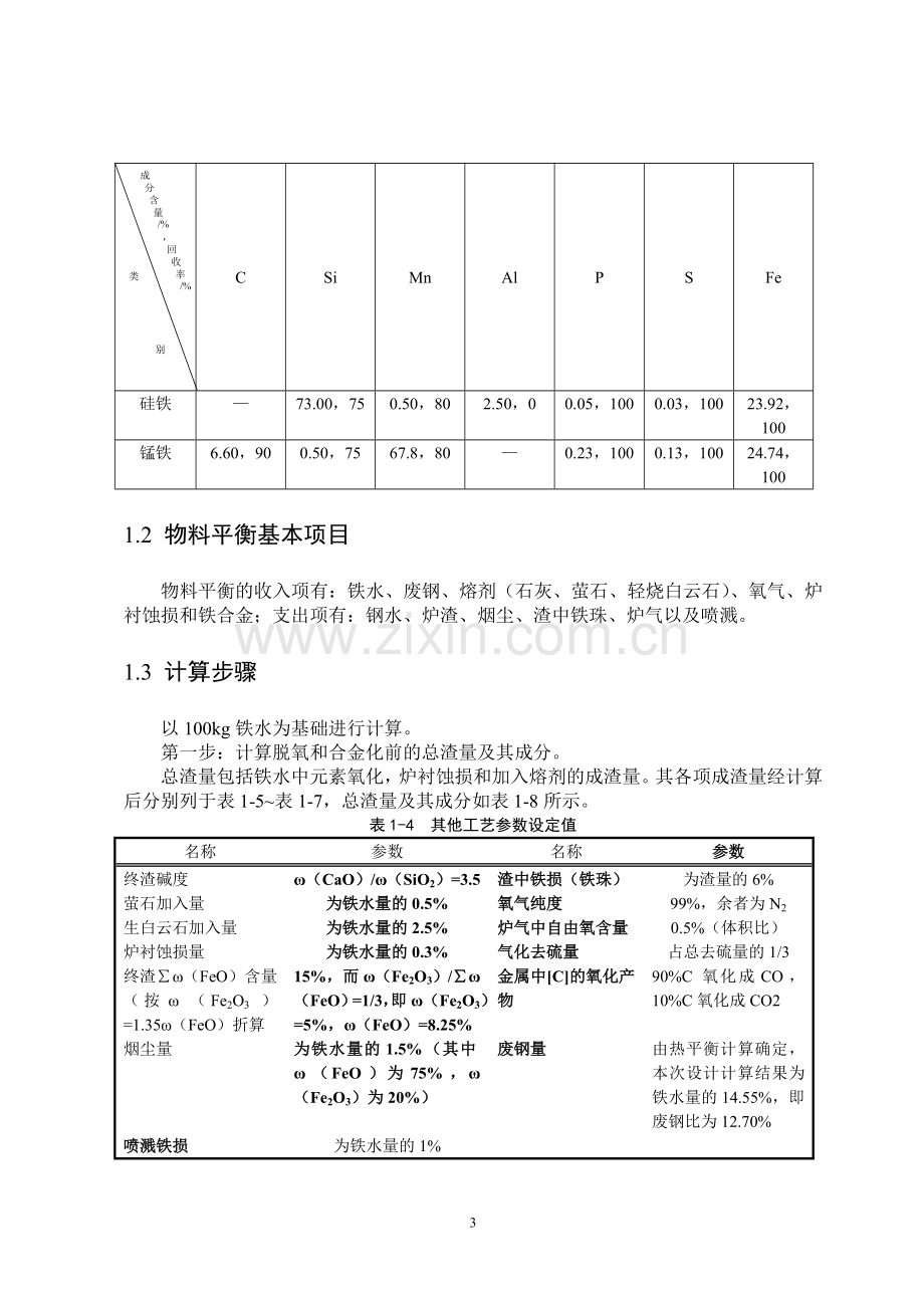 年产435万吨良坯的氧气顶底复吹转炉炼钢车间设计说明.doc_第3页