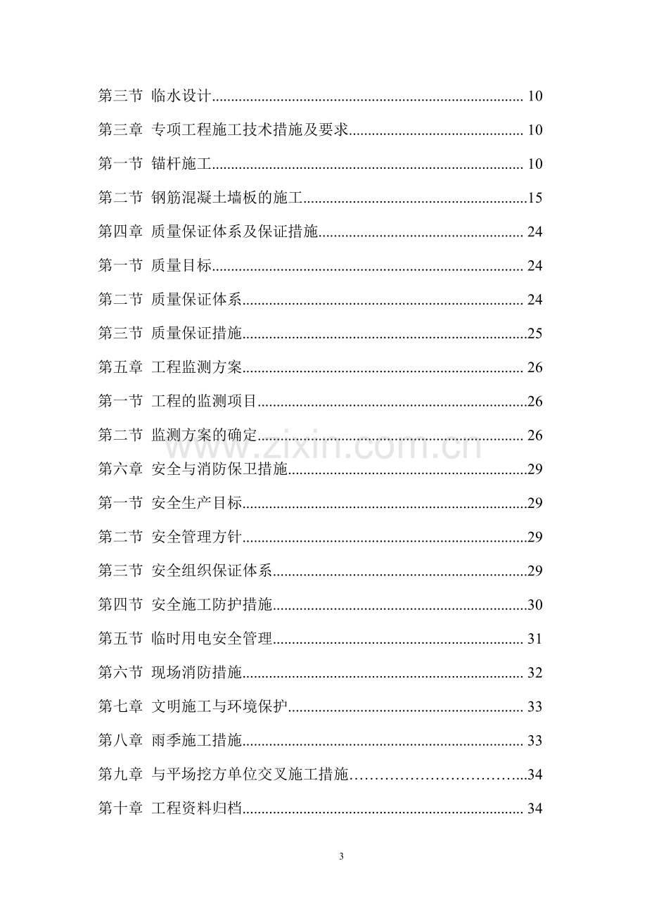 锚杆挡墙挡护工程施工组织设计方案.doc_第3页