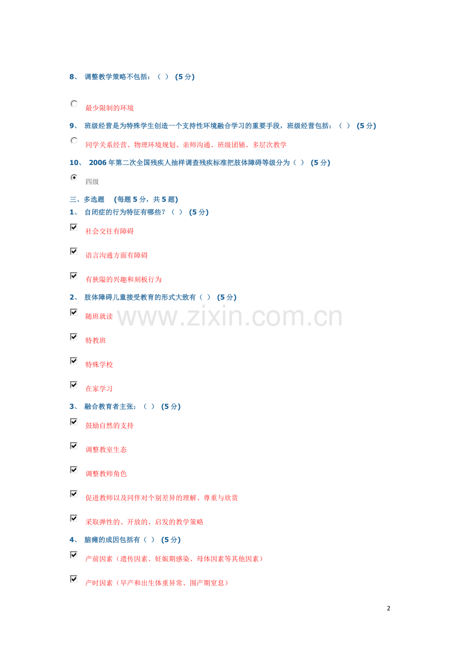 特殊教育导论测试题答案参考大全剖析.doc_第2页