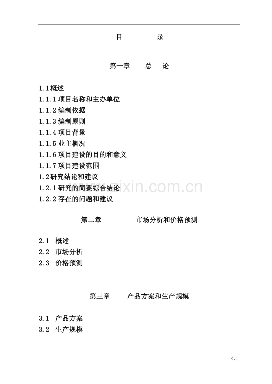 年产60万吨烯烃项目可行性论证报告(优秀全面设计说明)共计470页.doc_第1页