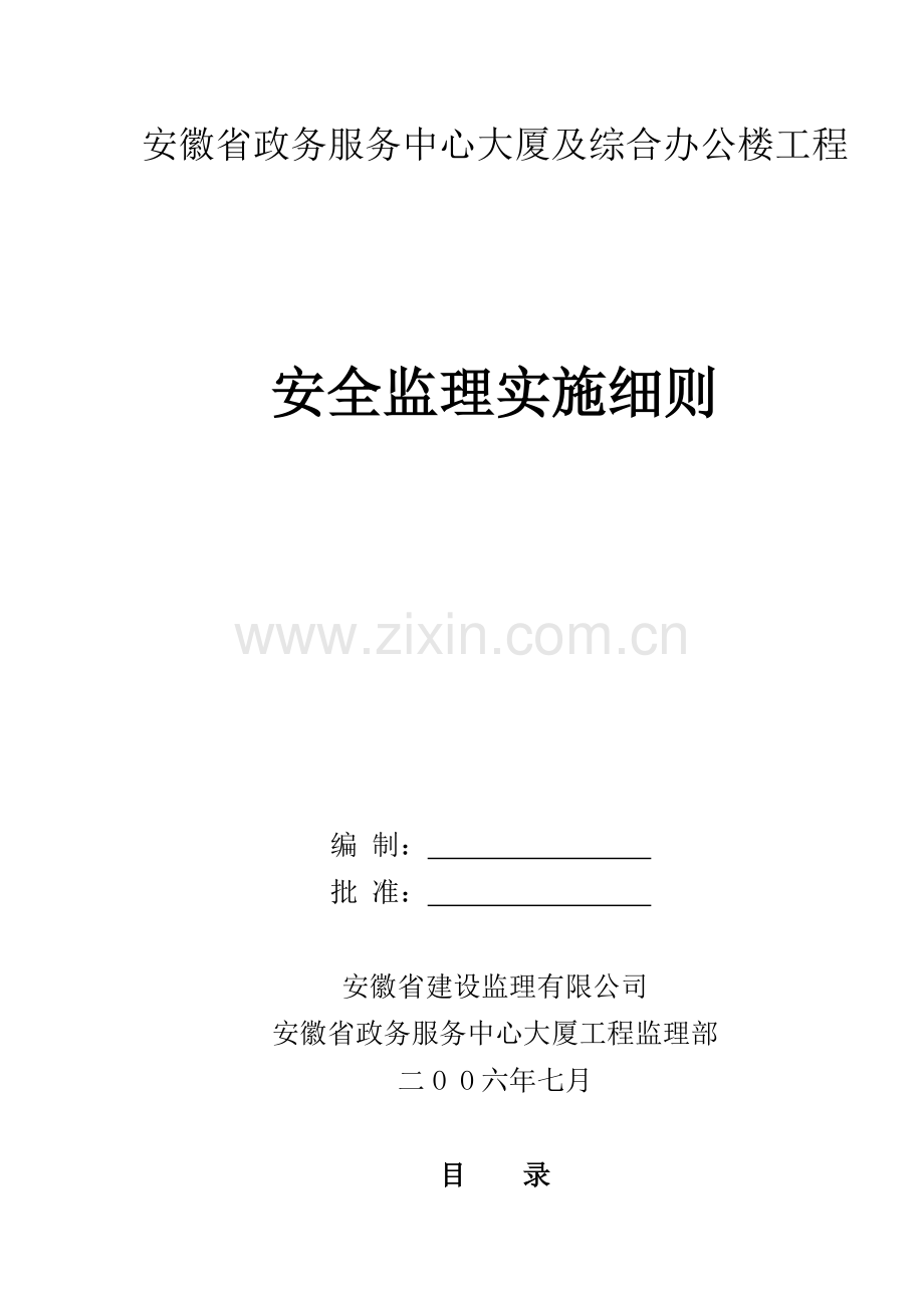 省政务服务中心大厦及综合办公楼工程安全监理实施细则.doc_第1页