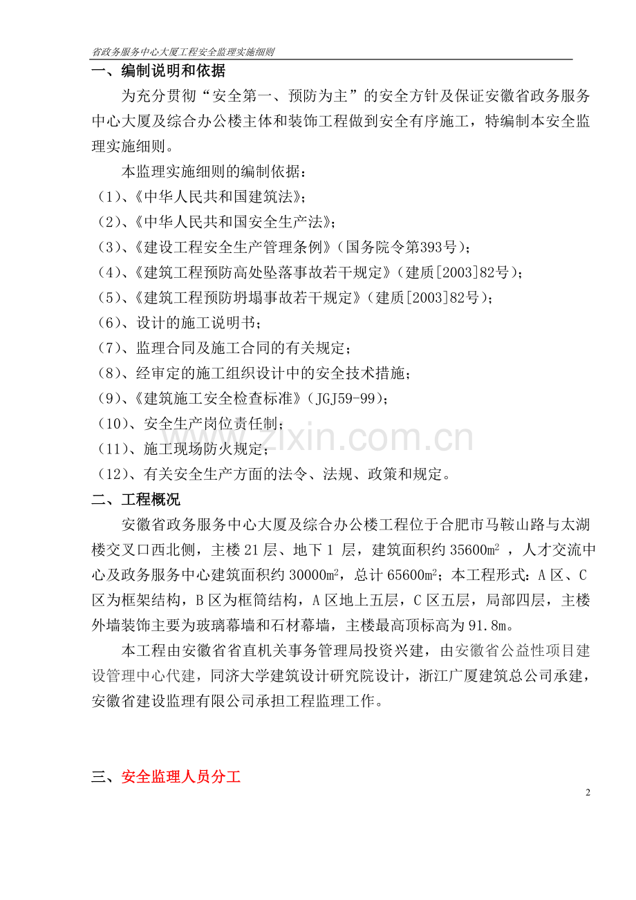 省政务服务中心大厦及综合办公楼工程安全监理实施细则.doc_第3页