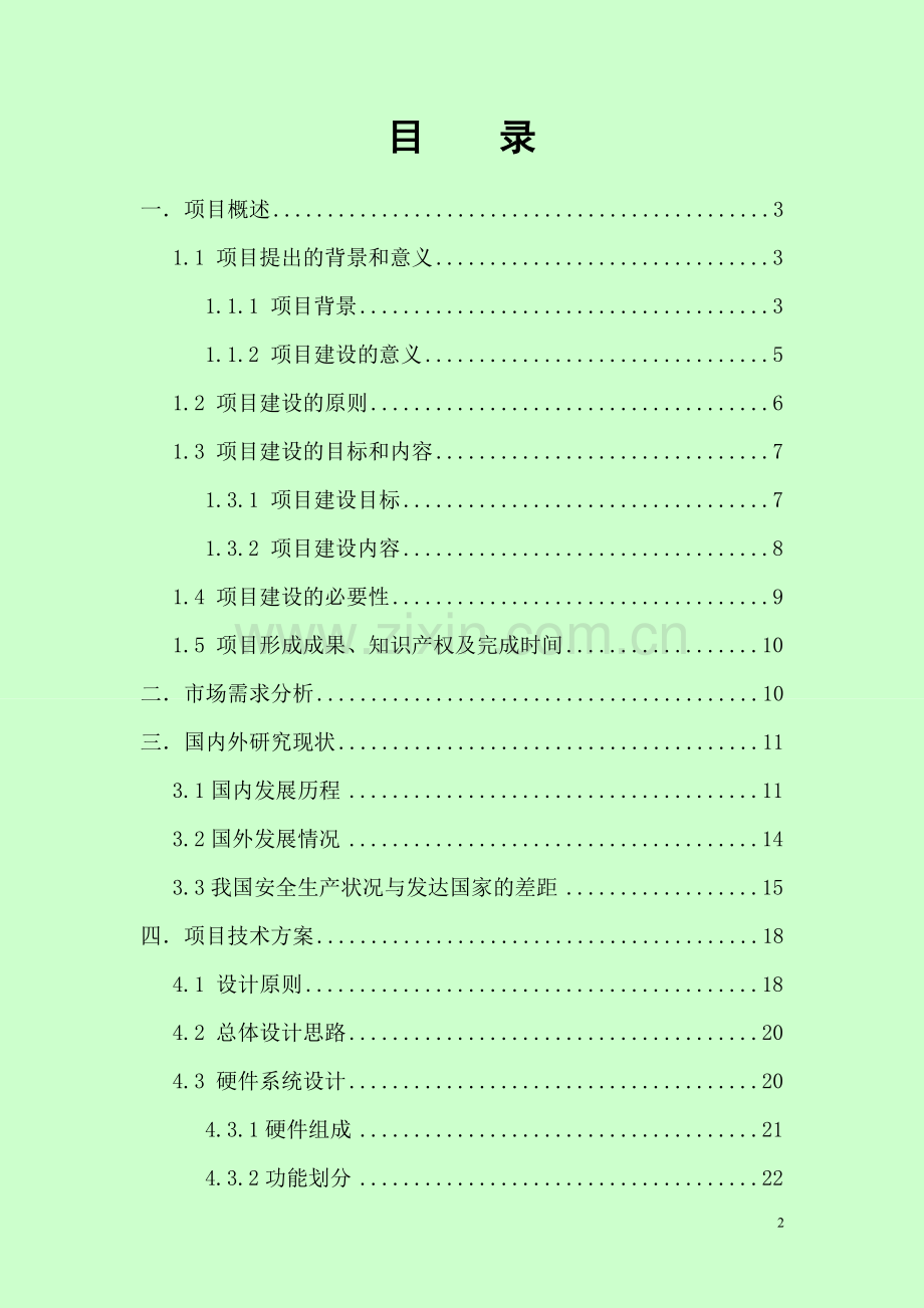 重大危险源监控管理系统建设可行性分析报告.doc_第2页