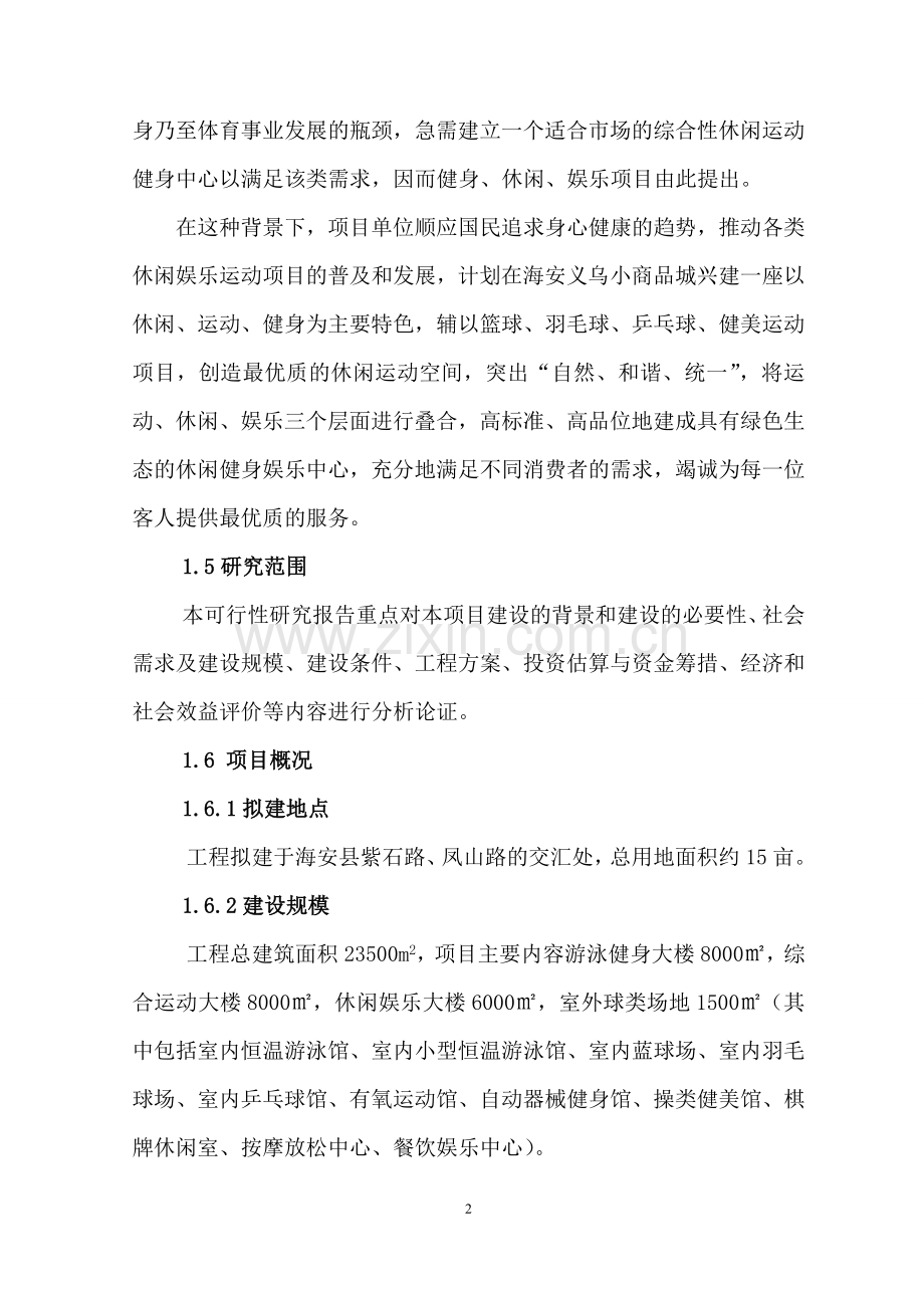 年接待人数18万人次运动健身中心可行性策划书.doc_第2页