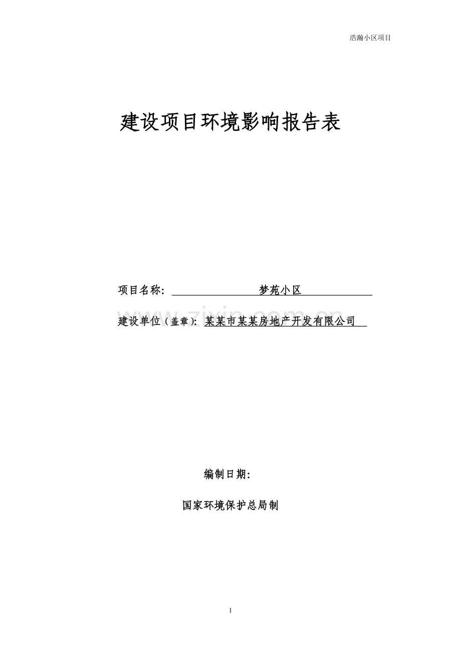 某某房地产开发有限公司梦苑小区建设项目环境影响报告表.doc_第1页