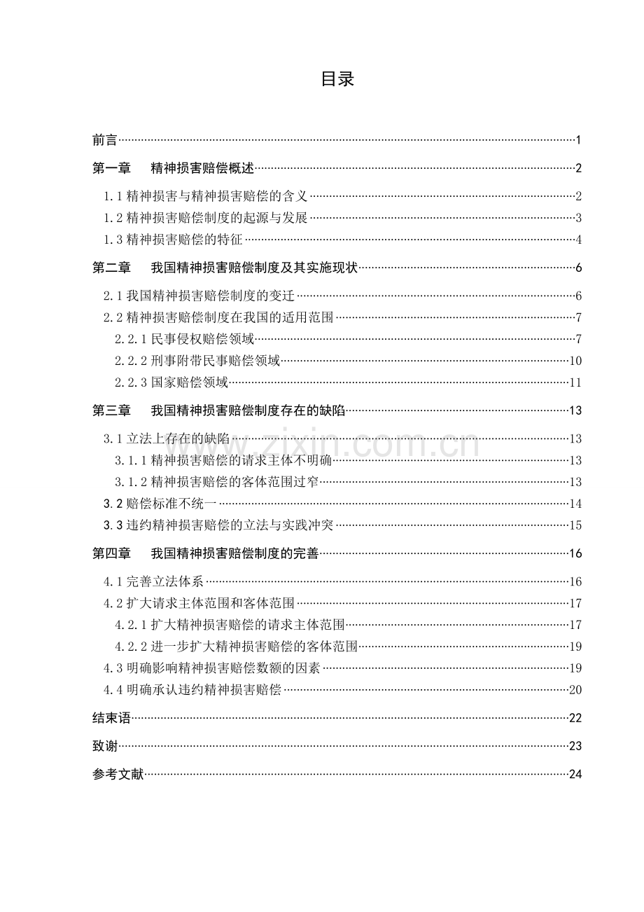 我国精神损害赔偿制度的完善浅论-毕业论文.doc_第3页