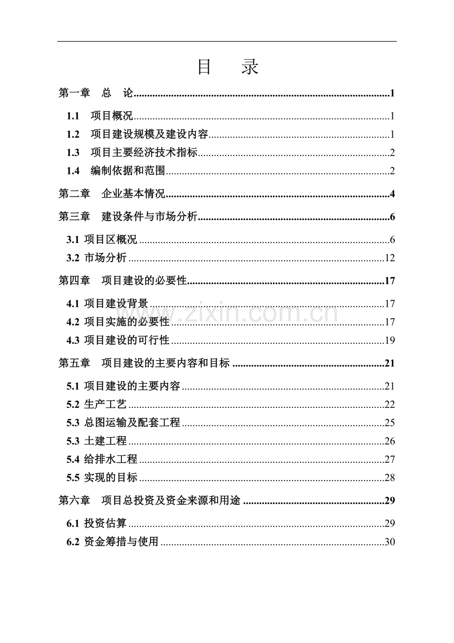 食用菌良种生产及示范基地建设项目可行性研究报告可行性究报告.doc_第2页