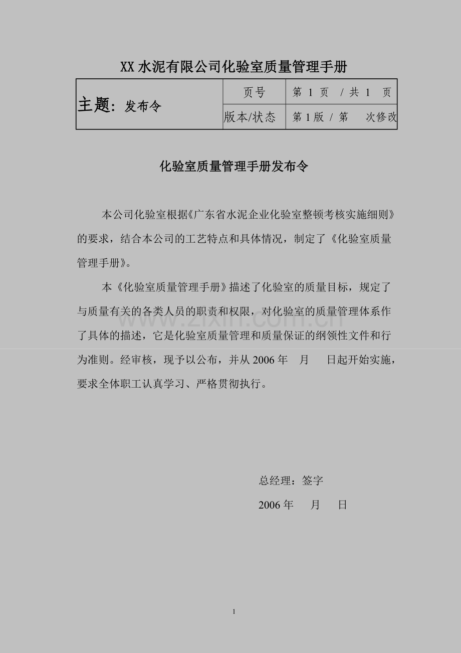 实务手册-—某水泥有限公司化验室质量管理手册.doc_第1页