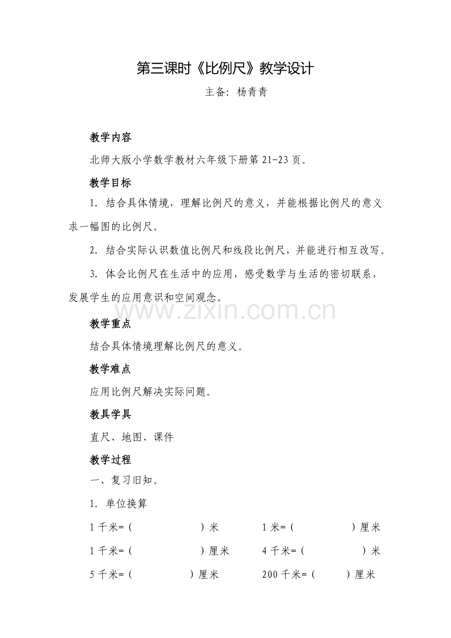 2.3《比例尺》教学设计.doc_第1页