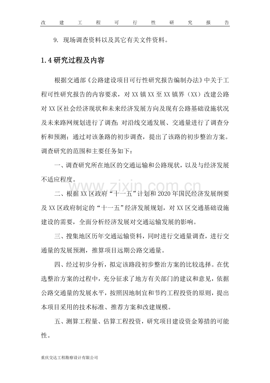 改建公路工程建设可行性策划报告.doc_第2页