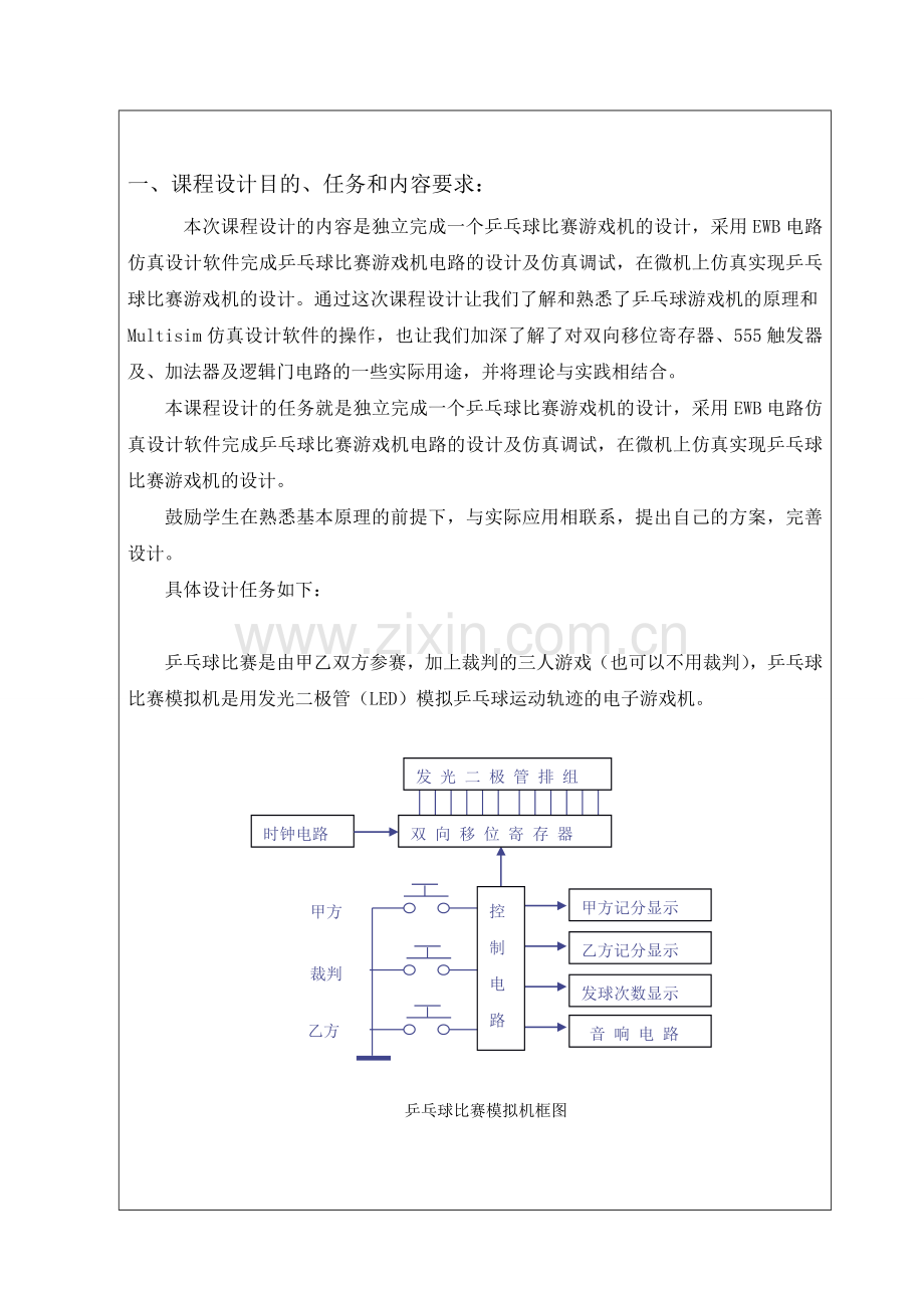 乒乓球比赛模拟机的设计课程设计-毕设论文.doc_第2页