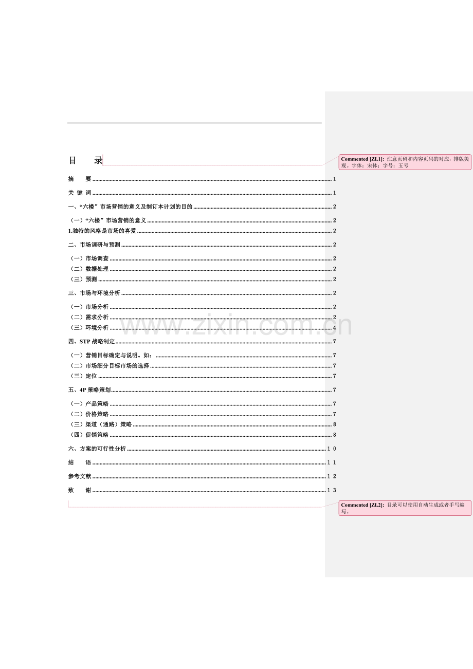 咖啡厅市场营销计划书10.doc_第1页