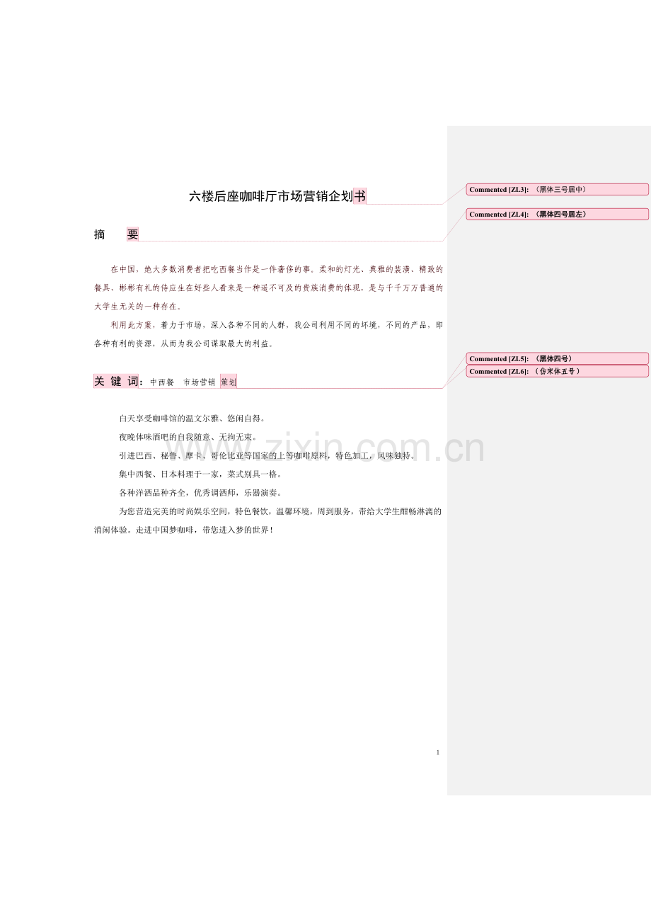 咖啡厅市场营销计划书10.doc_第2页