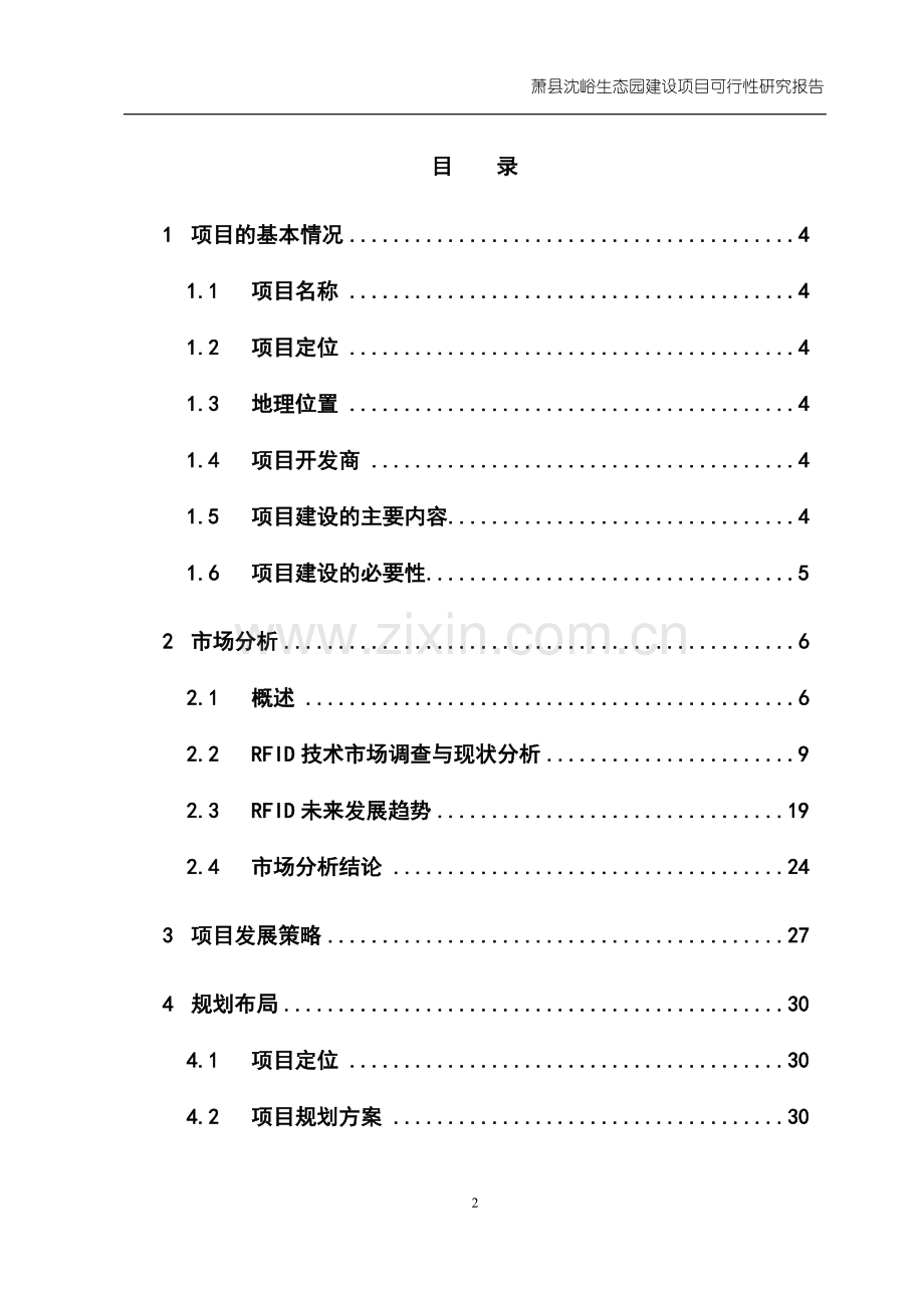 沈峪生态园可行性研究报告书.doc_第2页