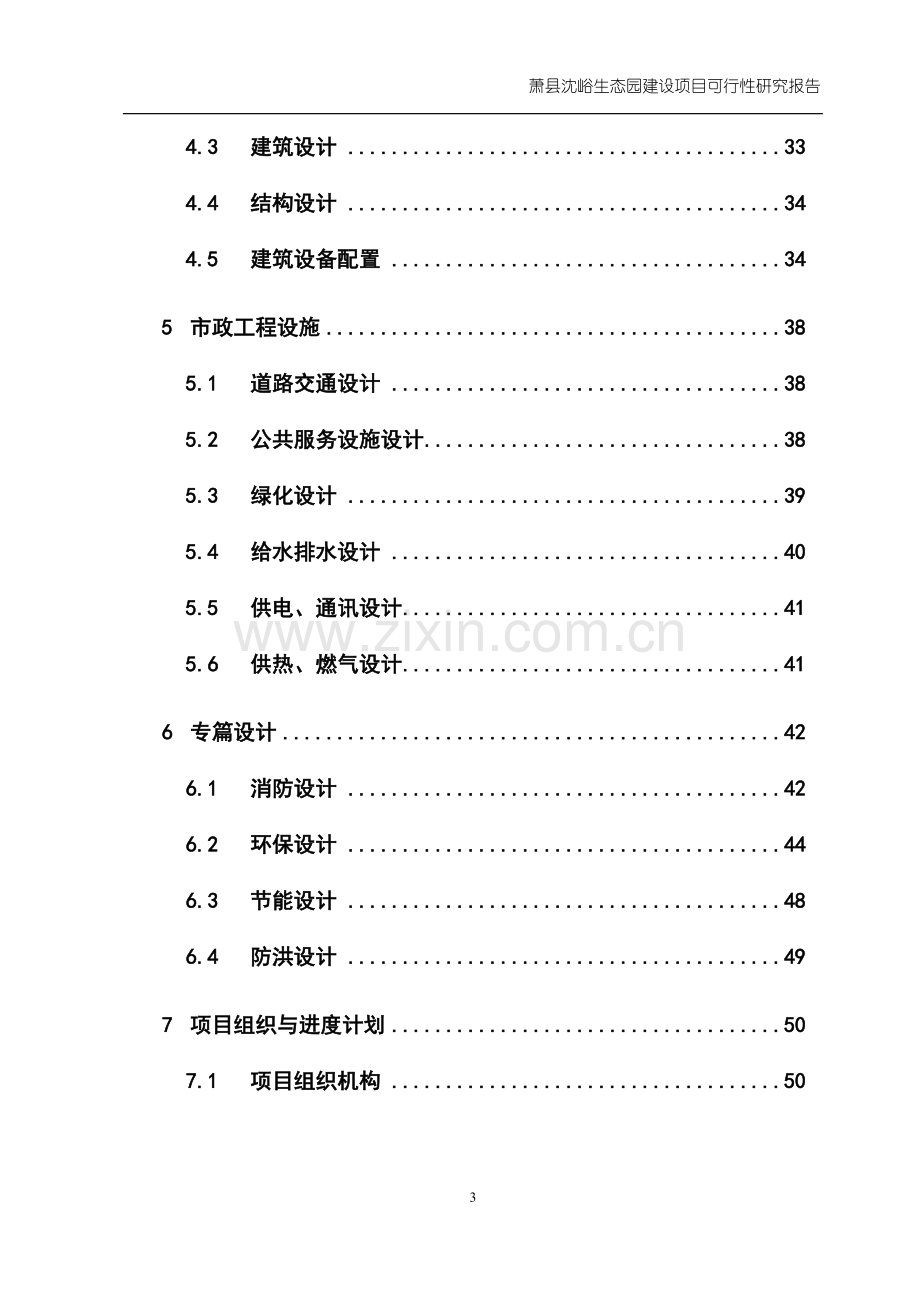 沈峪生态园可行性研究报告书.doc_第3页