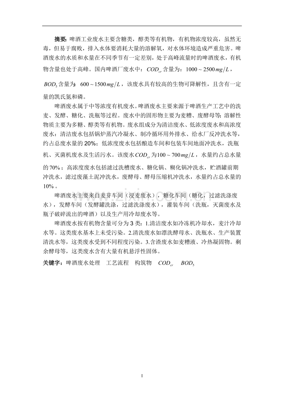 某啤酒废水处理设计毕设论文.doc_第1页