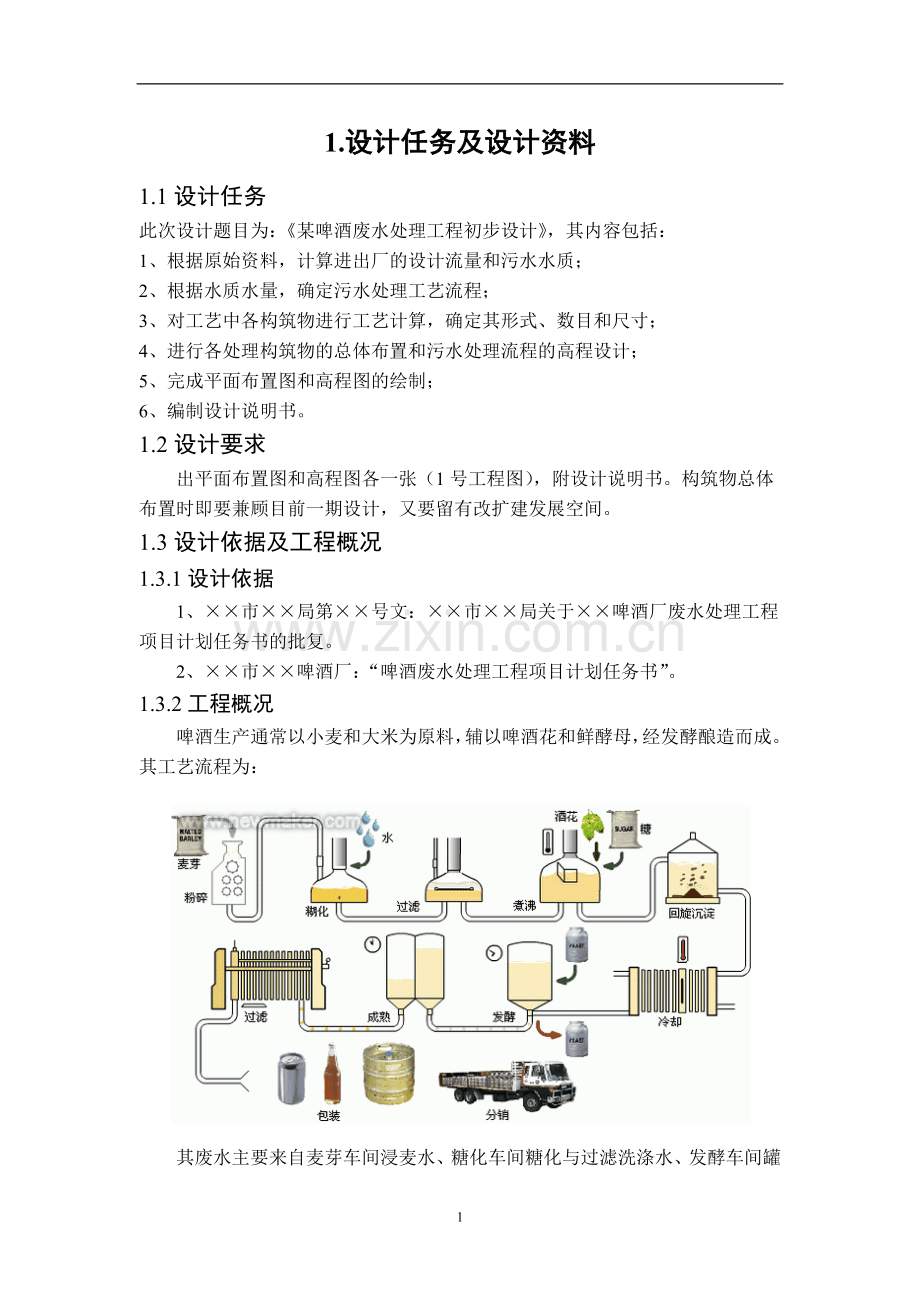 某啤酒废水处理设计毕设论文.doc_第3页