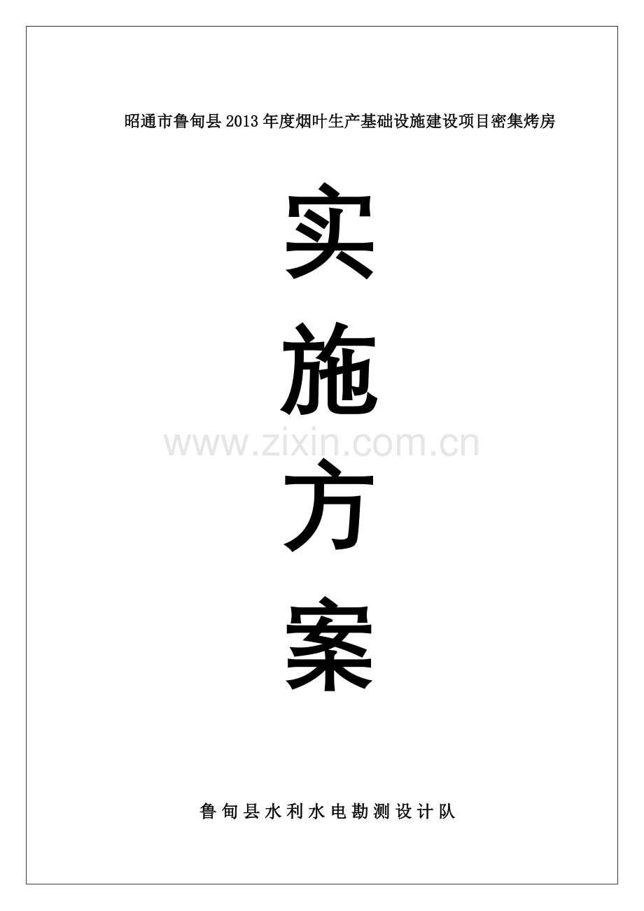 毕业论文昭通市鲁甸县2013年度烟叶生产基础设施建设项目密集烤房实施方案.doc_第1页