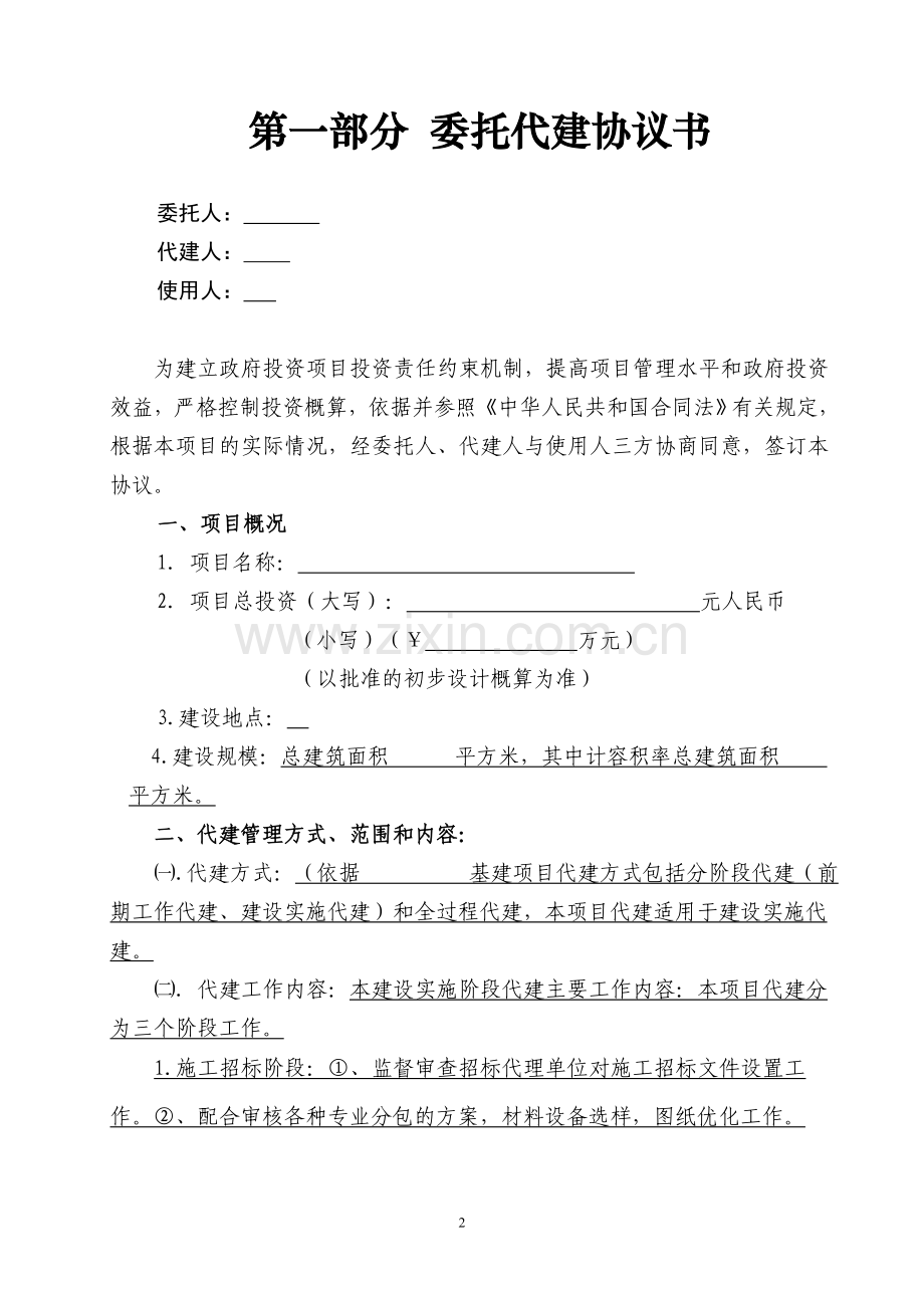 建设项目委托代建协议书大学论文.doc_第2页