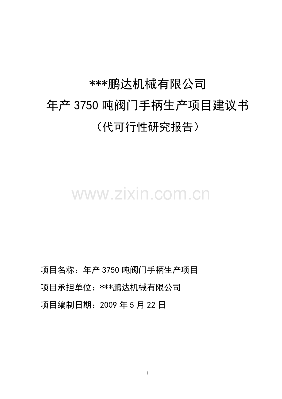 年产3750吨阀门手柄生产项目建设建议书(代建设可行性论证报告).doc_第1页