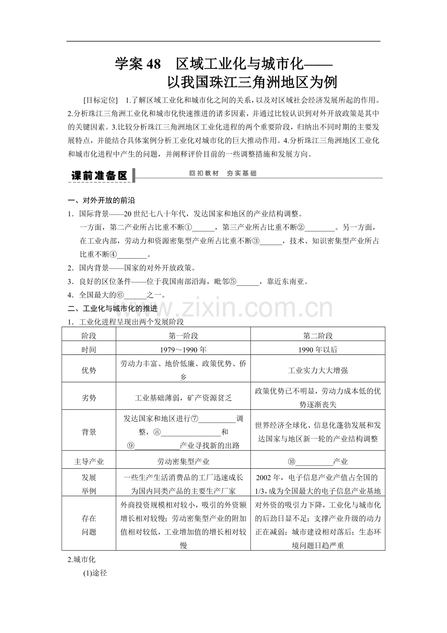 高考地理《区域工业化与城市化——以我国珠江三角洲地区为例》专题复习导学案附答案解析.doc_第1页