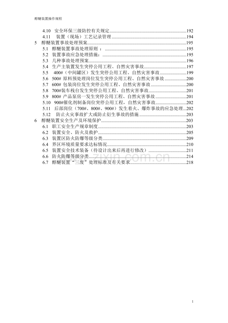 醇醚装置操作规程.doc_第2页