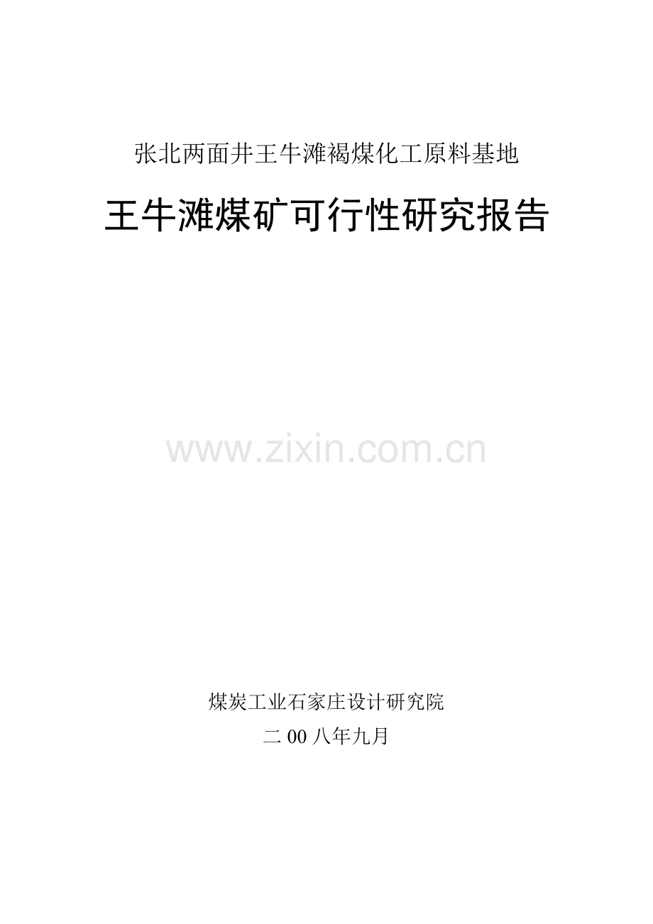 张北两面井王牛滩褐煤化工原料基地王牛滩煤矿申请建设可研报告.doc_第1页