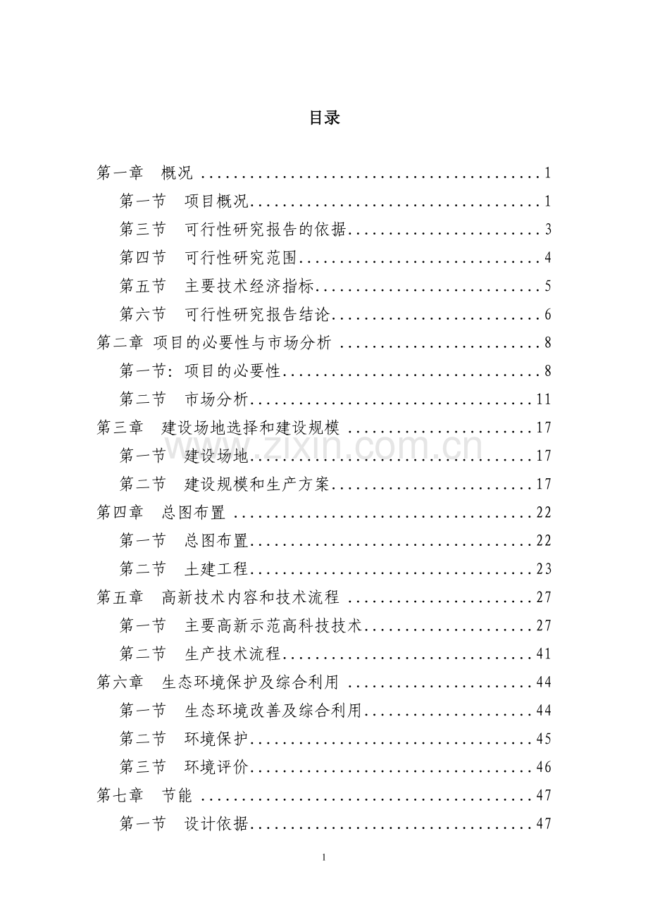 某生态农业示范园建设项目可行性研究报告书.doc_第1页