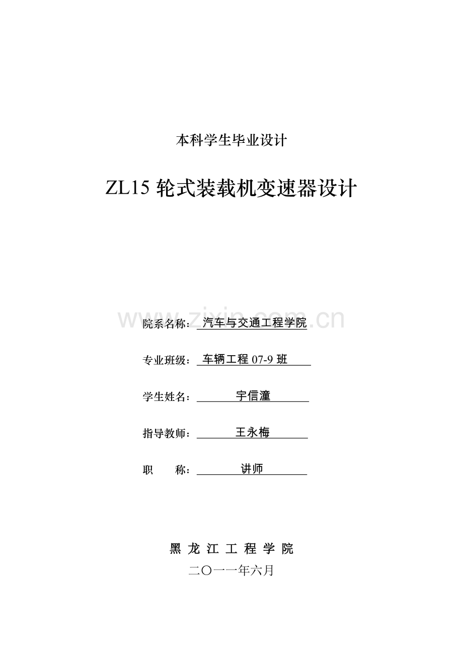 zl15轮式装载机变速器的设计.doc_第1页