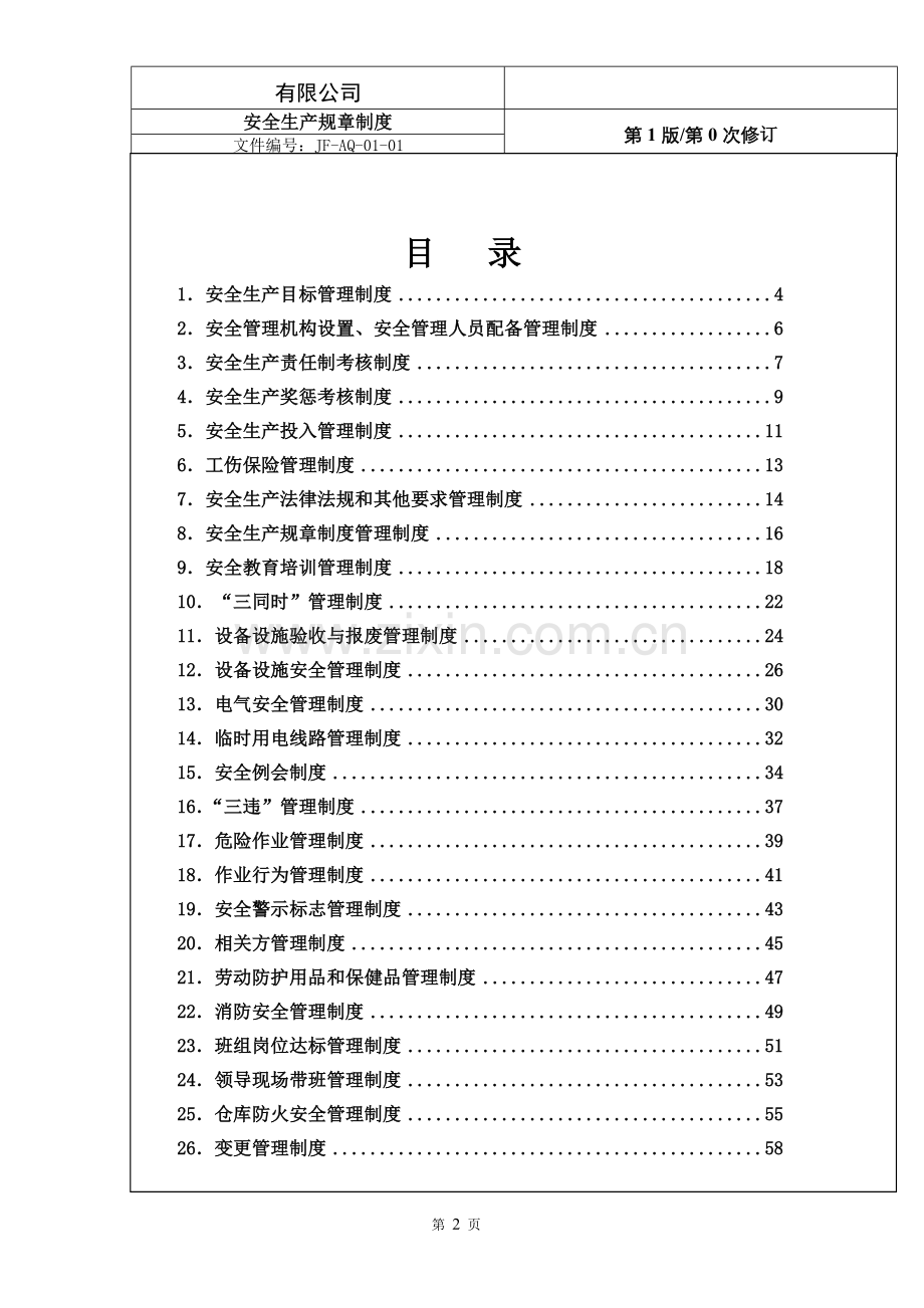 某某大型制造公司安全生产管理制度汇编（40份标准）.doc_第2页