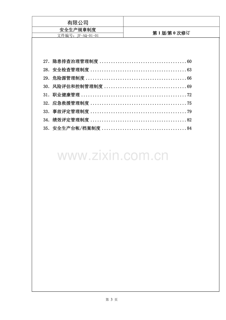 某某大型制造公司安全生产管理制度汇编（40份标准）.doc_第3页