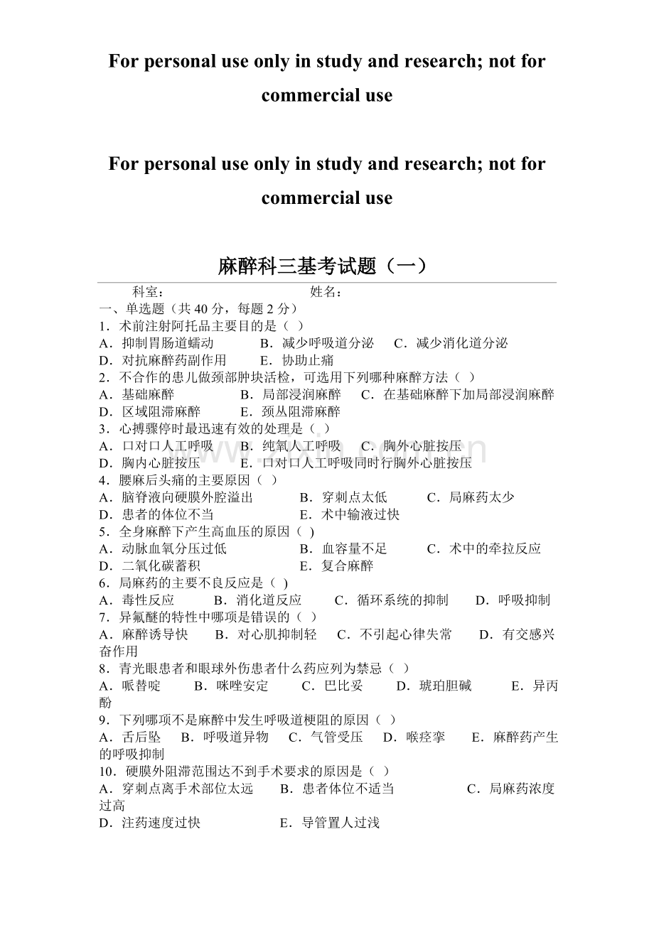 麻醉科三基考试题(含答案).doc_第1页