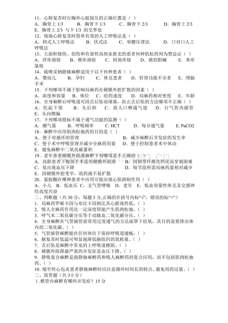 麻醉科三基考试题(含答案).doc_第2页