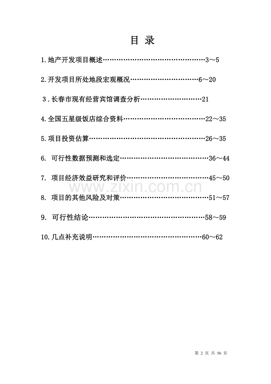 吉林市湖滨花园酒店开发项目可行性策划书.doc_第2页