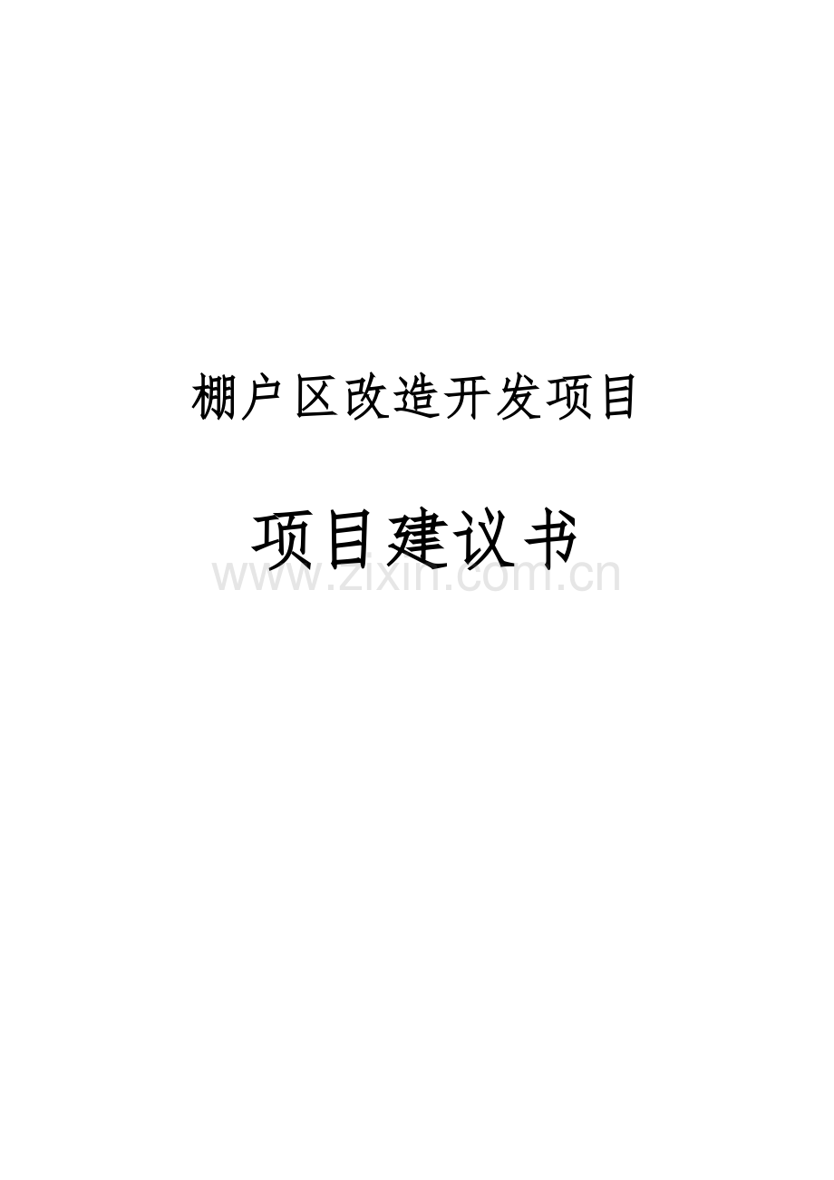 棚户区改造开发项目可行性谋划书.doc_第1页