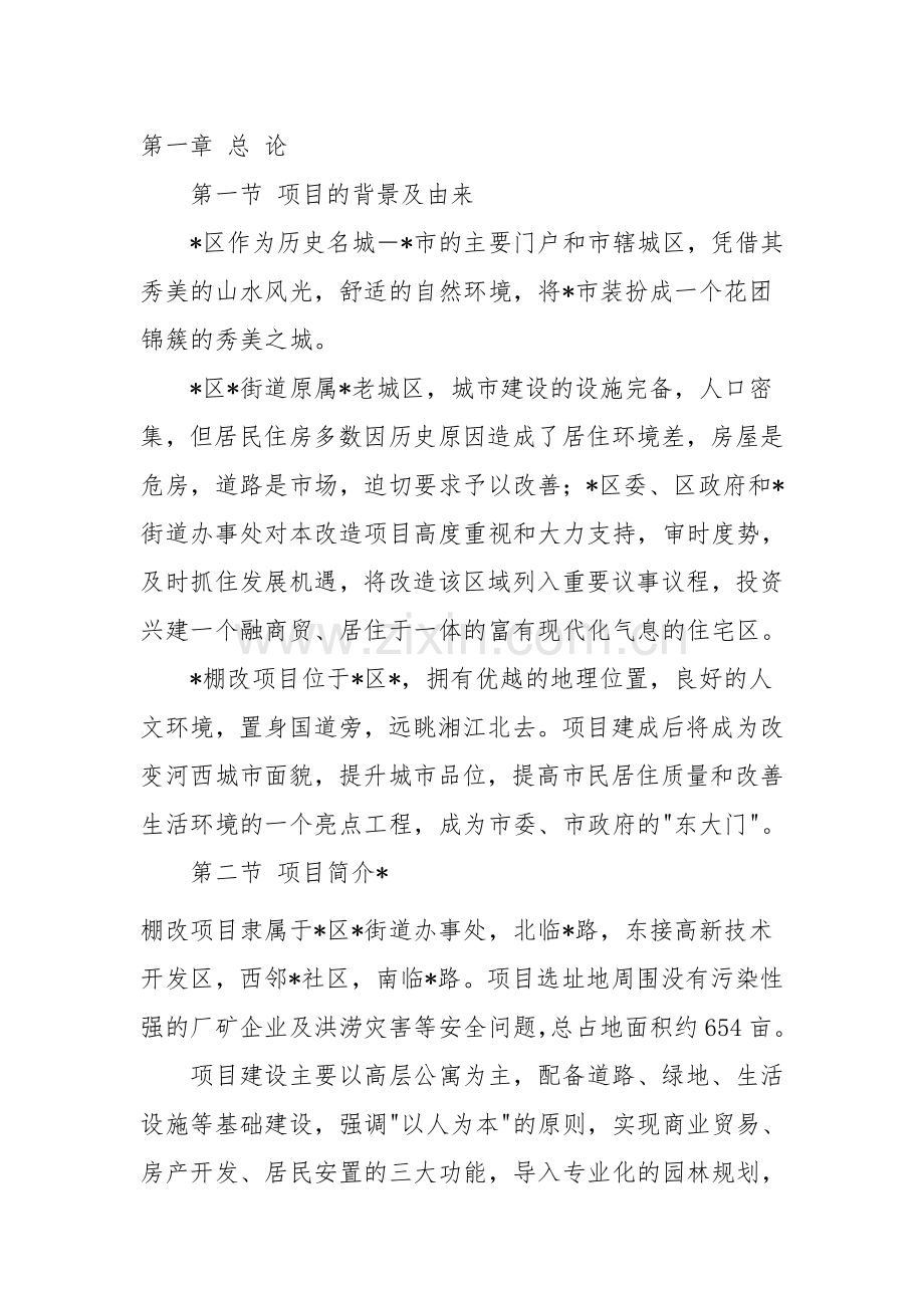 棚户区改造开发项目可行性谋划书.doc_第2页