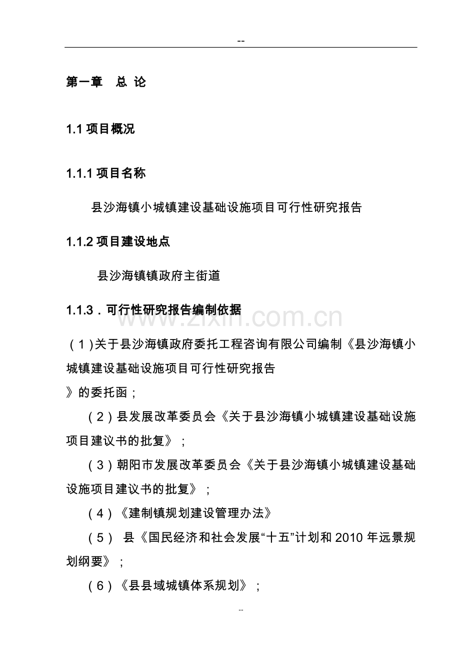 某某小城镇建设基础设施项目可行性研究报告书.doc_第1页