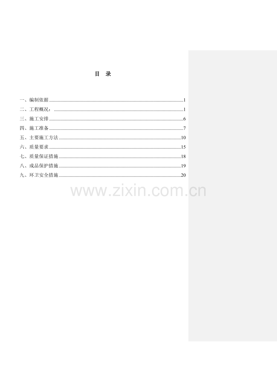 屋面施工方案最终版.doc_第1页