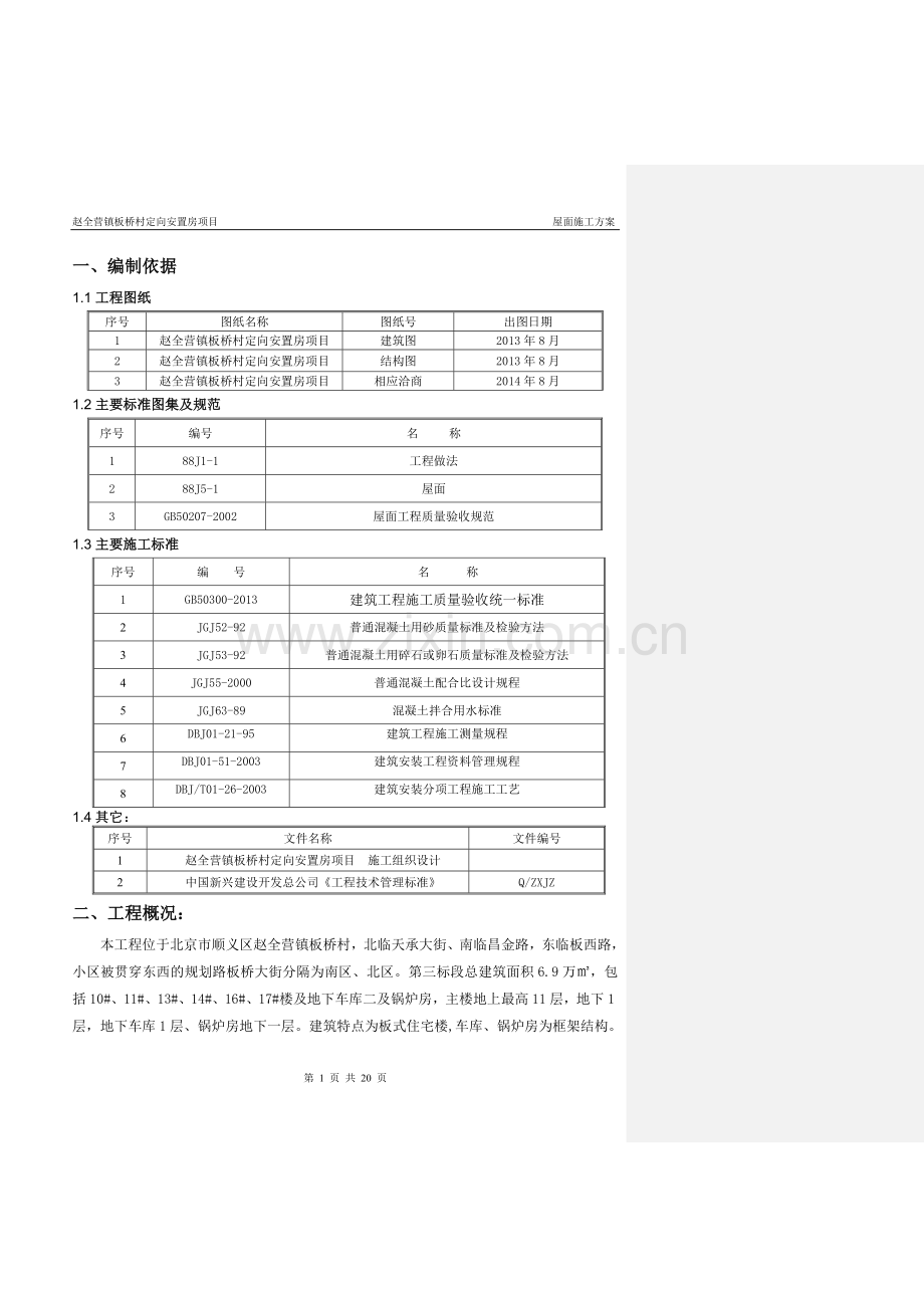 屋面施工方案最终版.doc_第2页