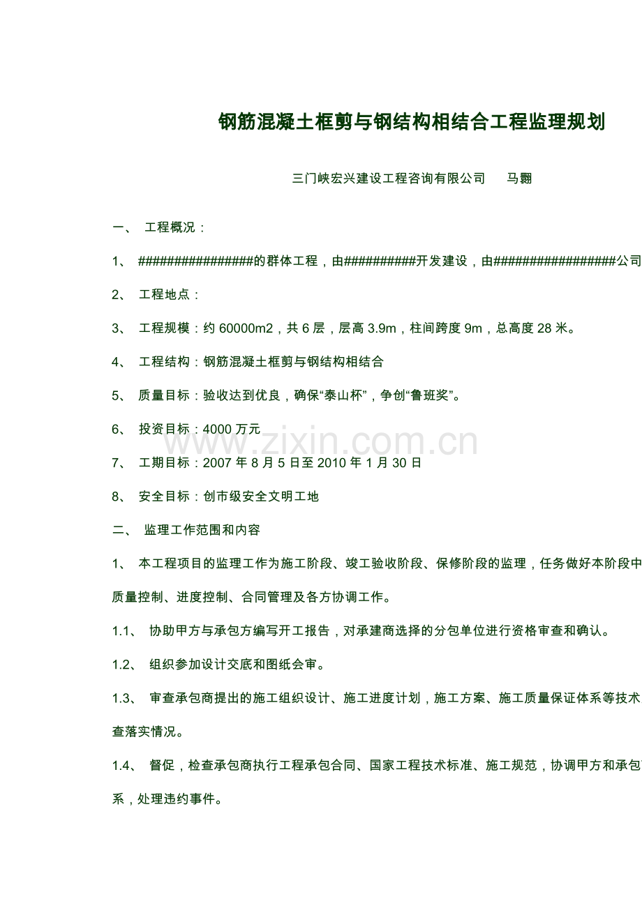 钢筋混凝土框剪与钢结构相结合工程监理规划工程类资料.doc_第1页