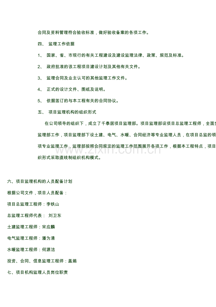 钢筋混凝土框剪与钢结构相结合工程监理规划工程类资料.doc_第3页