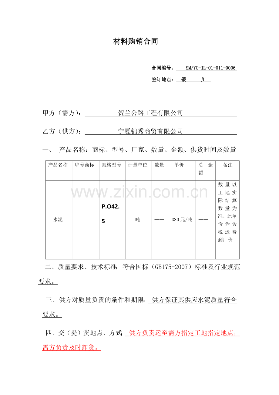 水泥材料采购合同范本.doc_第1页