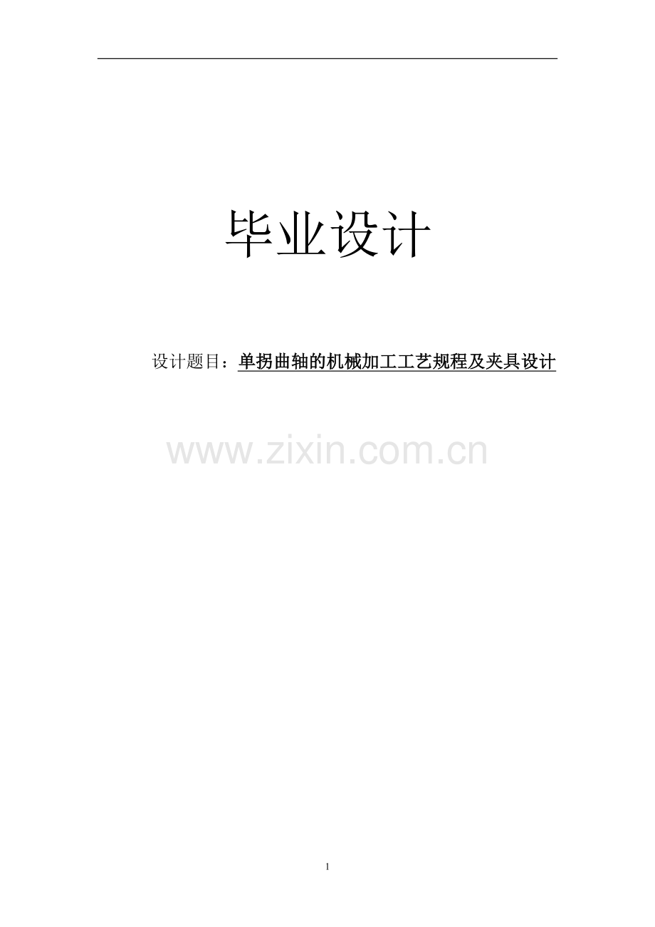 单拐曲轴的机械加工工艺规程及夹具.doc_第1页