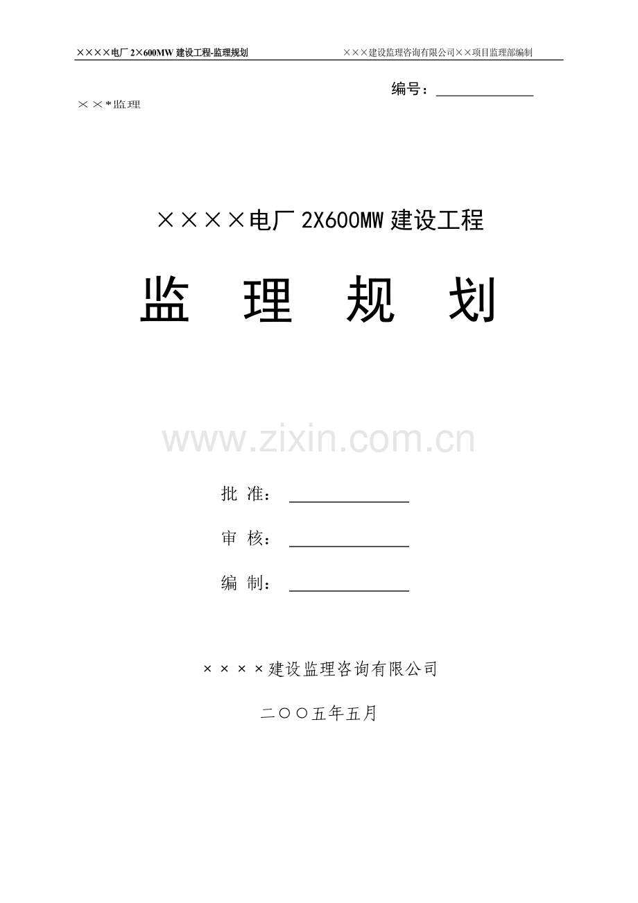 某电厂2×600mw建设工程监理规划工程类资料.doc_第1页