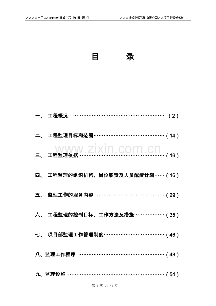 某电厂2×600mw建设工程监理规划工程类资料.doc_第2页