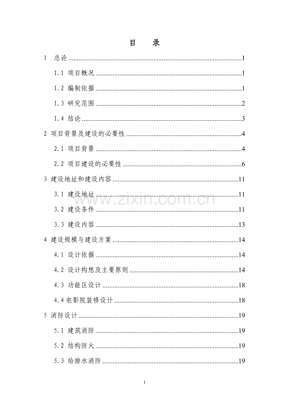 电影院综合建设项目可行性研究报告.doc_第2页