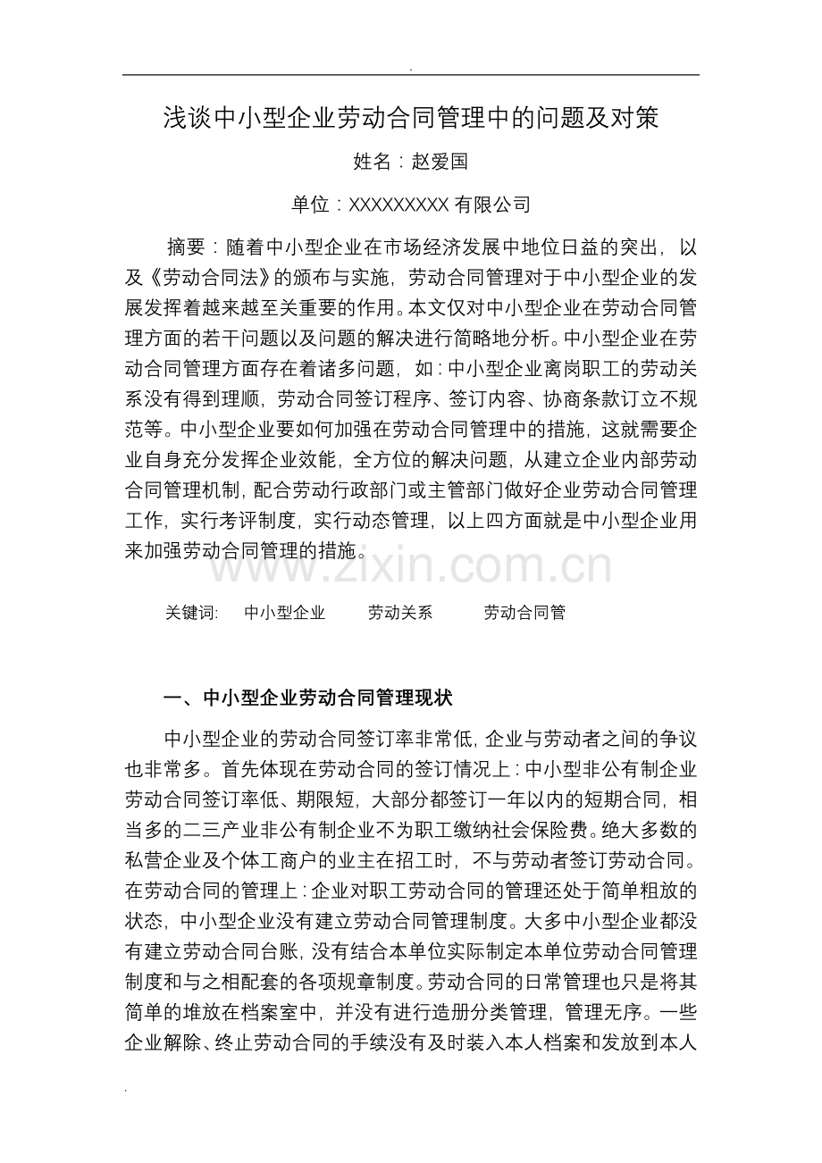 浅谈中小型企业劳动合同管理中问题对策.doc_第2页