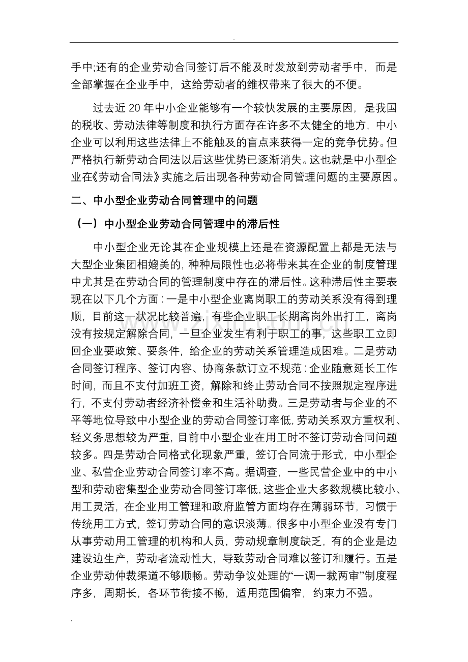 浅谈中小型企业劳动合同管理中问题对策.doc_第3页