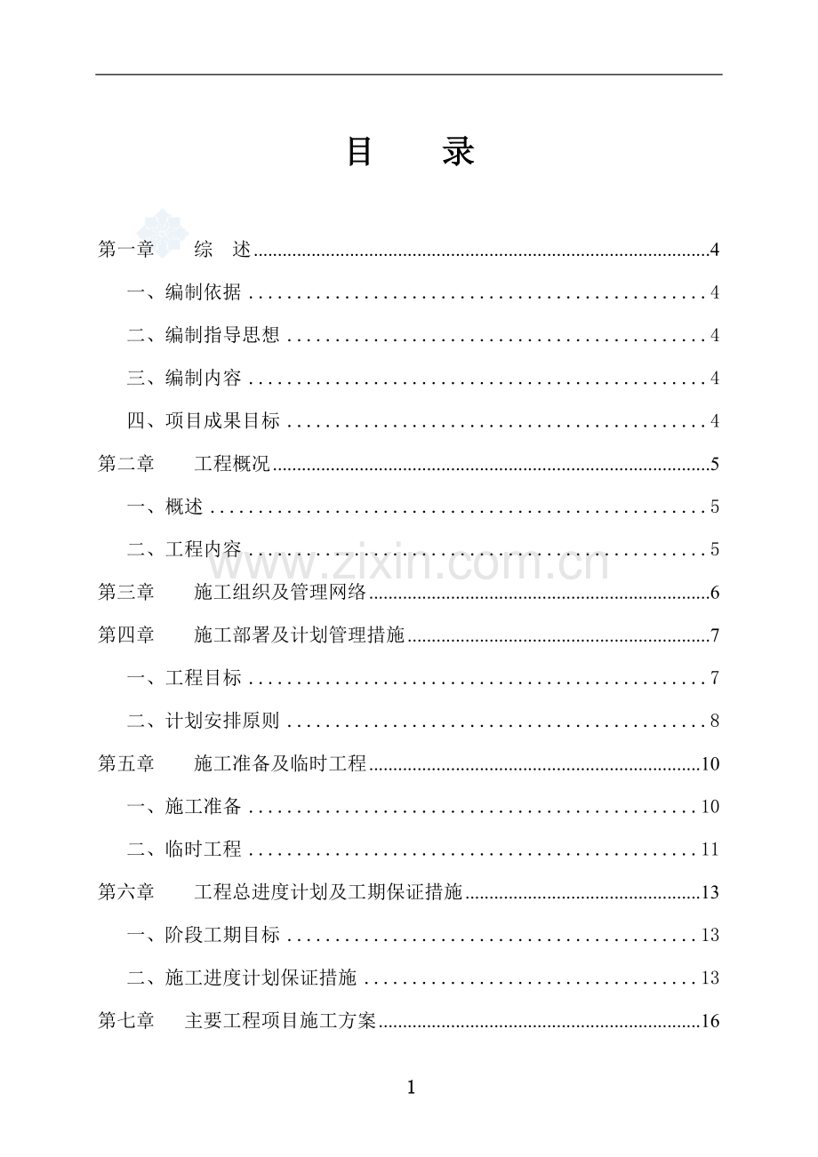 某某工业园区雨污水干管及污水提升泵站工程施工组织设计.doc_第1页