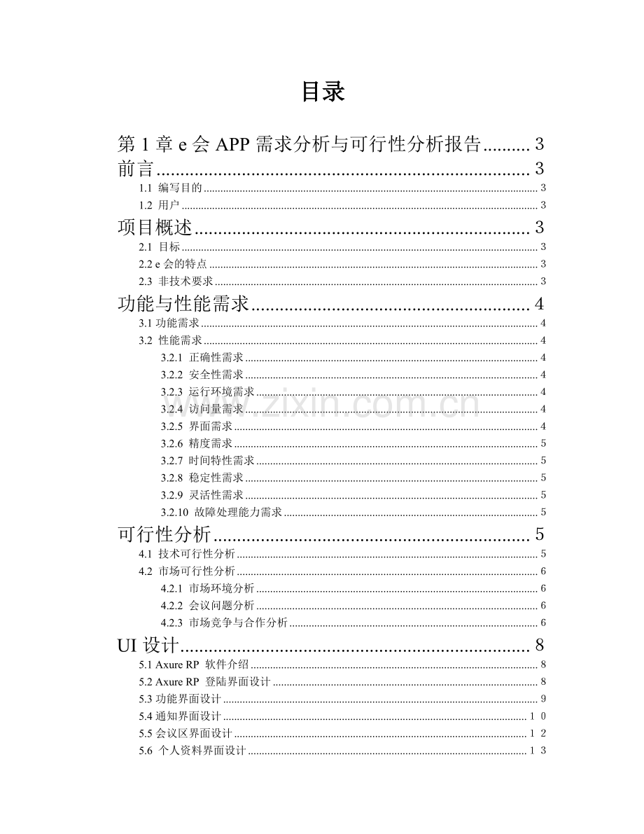 高级软件工程课程e会app软件项目开发——ui设计--大学毕业设计论文.doc_第1页